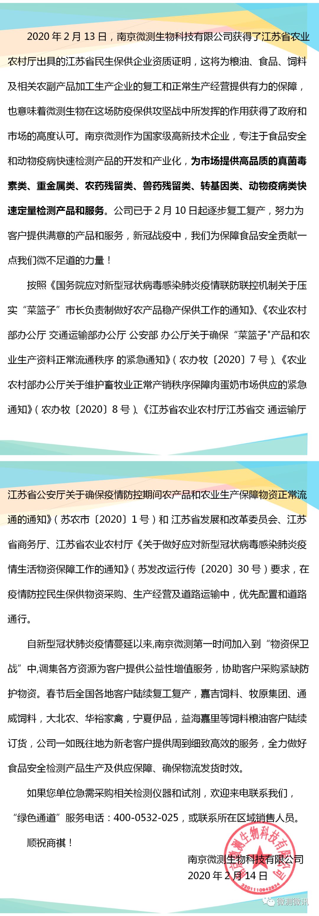 2020年2月13日，南京微測(cè)生物科技有限公司獲得江蘇省農(nóng)業(yè)農(nóng)村廳出具的江蘇省民生保供企業(yè)資質(zhì)證明